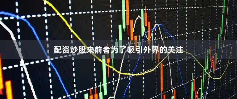 配资炒股来前者为了吸引外界的关注
