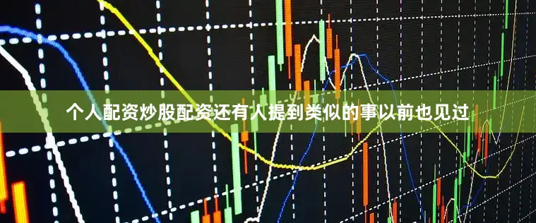 个人配资炒股配资还有人提到类似的事以前也见过