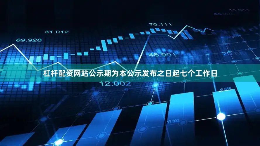 杠杆配资网站公示期为本公示发布之日起七个工作日